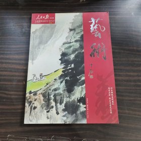 人民日报/人民周刊/艺术专刊2016.1知墨撷琨系列展之远望石渠国立名家艺术展特刊