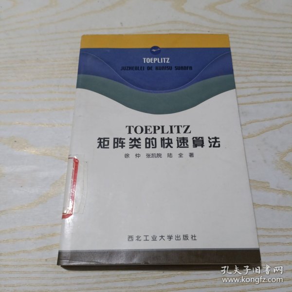 TOEPLITZ矩阵类的快速算法