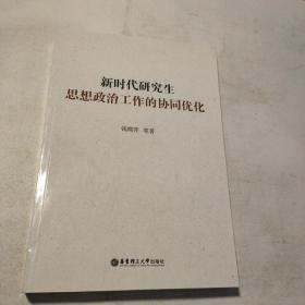 新时代研究生思想政治工作的协同优化