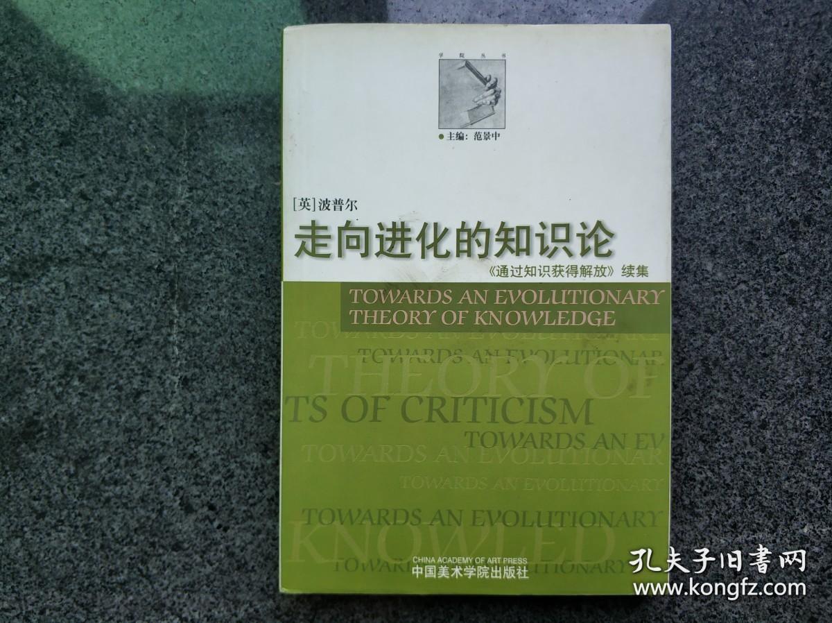 走向进化的知识论：《通过知识获得解放》续集