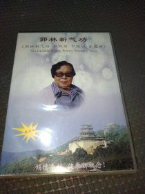 郭林新气功DVD (初级功 中级功 高级功8 碟装)