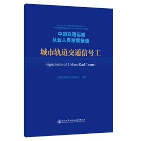 中國交通運輸從業(yè)人員發(fā)展報告——城市軌道交通信號工