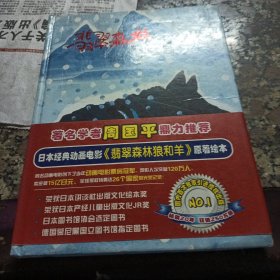 暴风雪的明天/翡翠森林狼和羊第3册