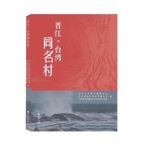 晋江·台湾同名村 中国历史 晋江市台湾同胞联谊会，晋江市社会科学界联合会，晋江市委党史和地方志研究室编