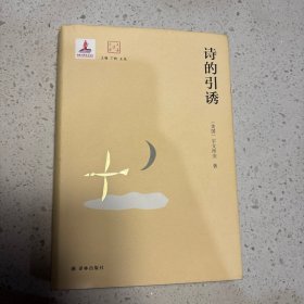 大家读大家：诗的引诱