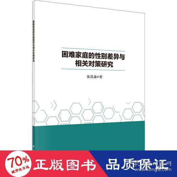 困难家庭的性别差异与相关对策研究