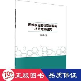 困难家庭的性别差异与相关对策研究