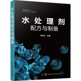 水处理剂配方与制备