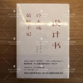 设计书：铃木成一装帧手记 正版现货 塑封全新 品相上佳