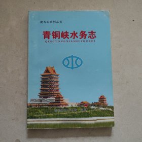 [宁夏]青铜峡水务志