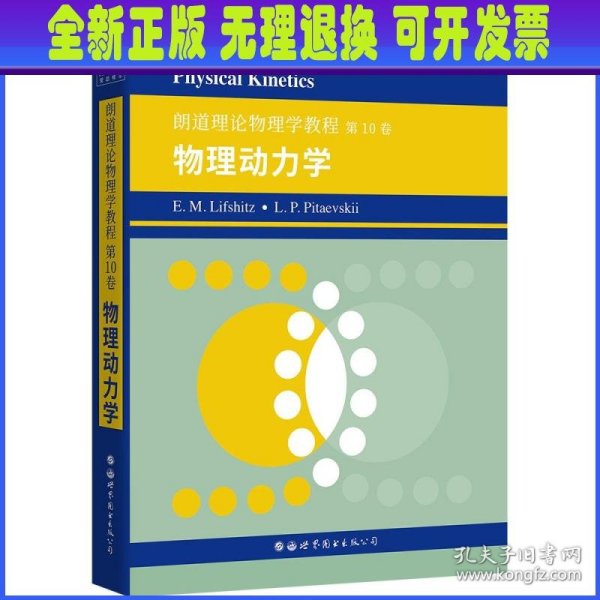 朗道理论物理学教程第10卷：物理动力学