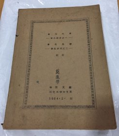 鲁迅年表 鲁迅研究之一 鲁迅思想 鲁迅研究之二 初稿