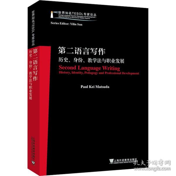 世界知名TESOL专家论丛：第二语言写作——历史、身份、教学法与职业发展