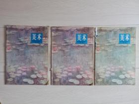 老课本，全日制中学试用课本《美术》，第六册，1982（1983）年印刷，单本价