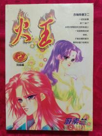 大32开漫画《火王》第二册完结篇，全书两册完。新疆少儿出版社