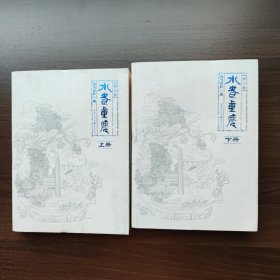 水煮重庆（增订版·上下册）司马青衫著 重庆出版社