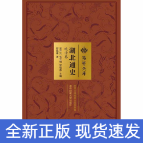 湖北通史 晚清卷