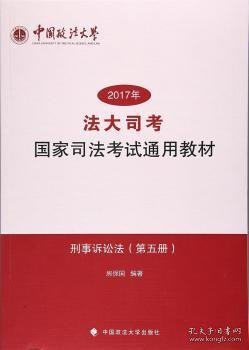 2017年法大司考国家司法考试通用教材（第5册）：刑事诉讼法