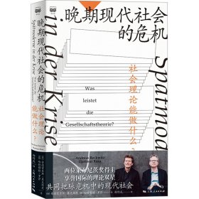 晚期现代社会的危机:社会理论能做什么？:was leistet die gesellschaftstheorie? 社会科学总论、学术 新华正版