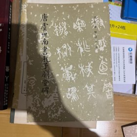 唐虞世南书孔子庙堂碑