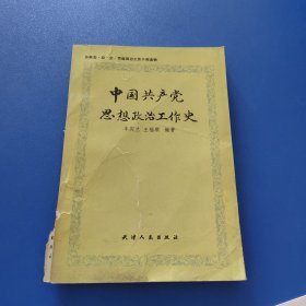 中国共产党思想政治工作史