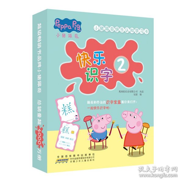 小猪佩奇快乐认知学习卡：快乐识字2 儿童学前幼儿园识字卡汉字早教启蒙宝宝看图认字卡