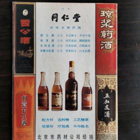 【酒文化资料】北京同仁堂传统名牌药酒：如意长生酒、五加皮酒、国公酒、琼浆药酒，1981年杂志封底广告，北京市药材公司经销