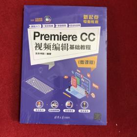 PremiereCC视频编辑基础教程（微课版）