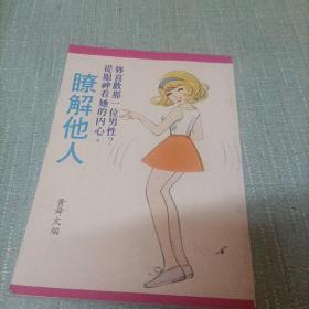 (了解他人)单本