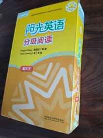 阳光英语分级阅读(高三下)(9本读物+1本指导)(附MP3光盘)