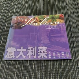 意大利菜品尝与烹制