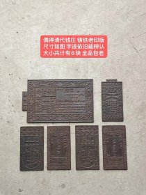 偶得钱庄 铸铁老印版
尺寸如图 字迹依旧能辨认
大小共计有6块  全品包老