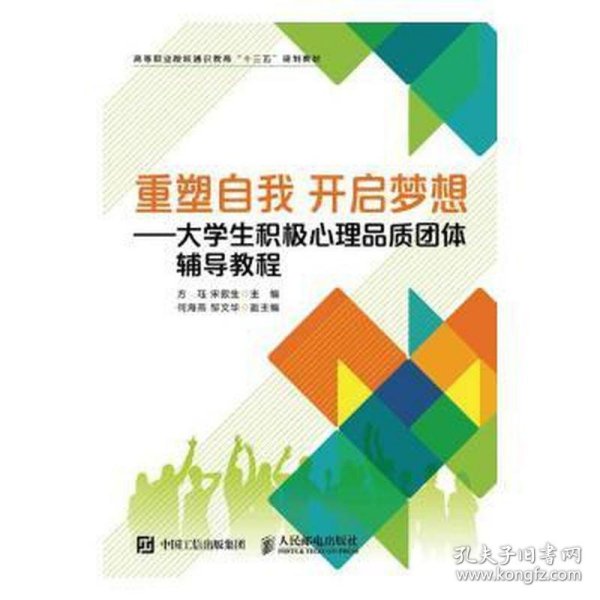 重塑自我开启梦想——大学生积极心理品质团体辅导教程