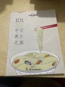 Lonely Planet：101中国美食之旅