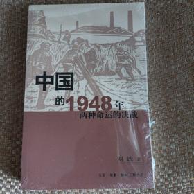 中国的1948年：两种命运的决战