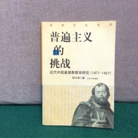 普遍主义的挑战：近代中国基督教教育研究(1877-1927)