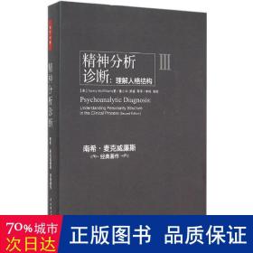 精神分析诊断（万千心理）：理解人格结构