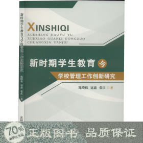 新时期教育与学校管理工作创新研究 教学方法及理论 陈晓伟,寇鑫,张庆 新华正版