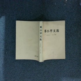 邓小平文选（一九七五——一九八二年）