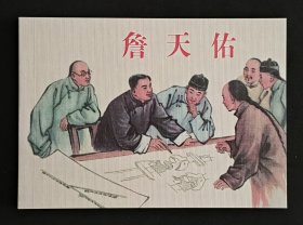 詹天佑（大师王企玫～作品）50开平装本