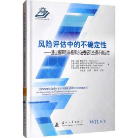 风险评估中的不确定——通过概率和非概率方法表征和处理不确定 社会科学总论、学术 (挪)泰耶·阿文 等