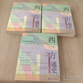 索恩丛书·西方通史：世界大战的时代，1914—1945（套装全3册）