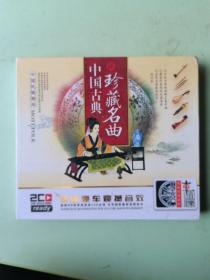 中国古典珍藏名曲DVD