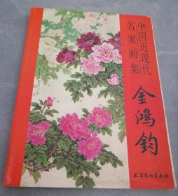 中国近现代名家画集：金鸿钧