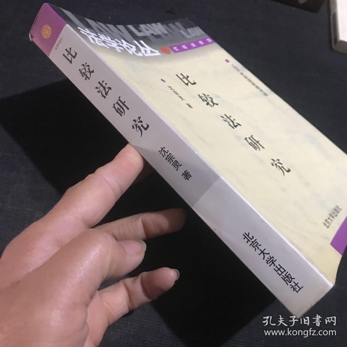 比较法研究