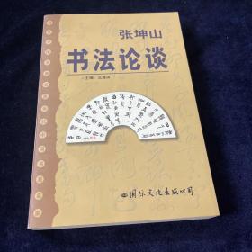 书法论谈 张坤山 签赠本