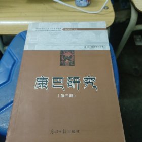 康巴研究. 第3辑(无勾画)