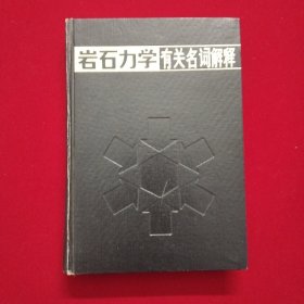 巖石力學(xué)有關(guān)名詞解釋【32開(kāi)精裝，1986年1版1印】