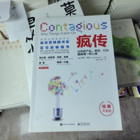 疯传：让你的产品、思想、行为像病毒一样入侵（经典平装版）