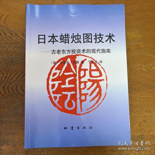 日本蜡烛图技术：古老东方投资术的现代指南